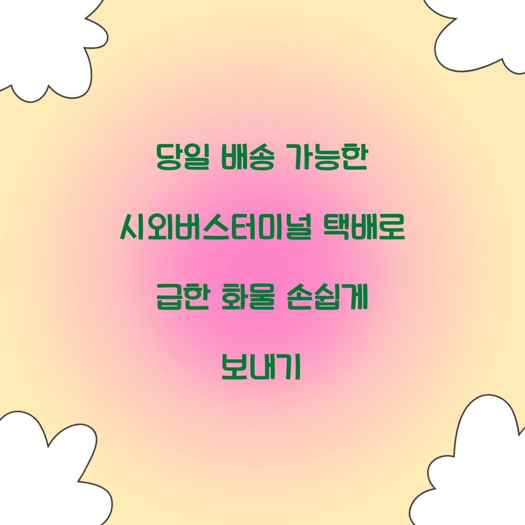 당일 배송 가능한 시외버스터미널 택배