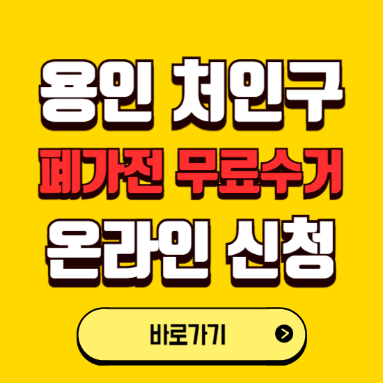 용인시 처인구 폐가전 무상수거 신청하는 곳 ❘ 서비스 신청방법 ❘ 대상 품목 ❘ 배출 요령 ❘ 대형폐기물 처리