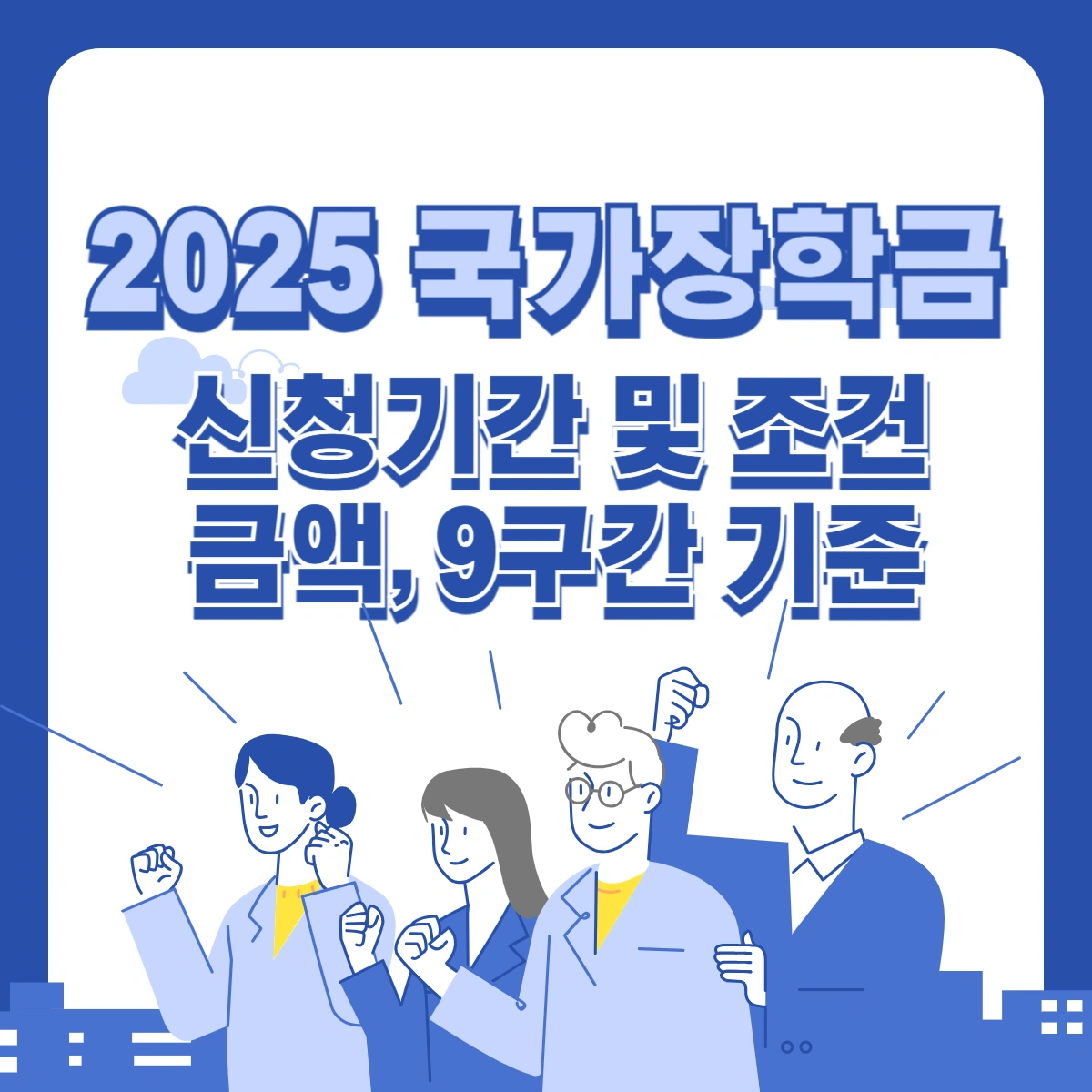 2025-국가장학금-신청기간-조건-금액-9구간-기준