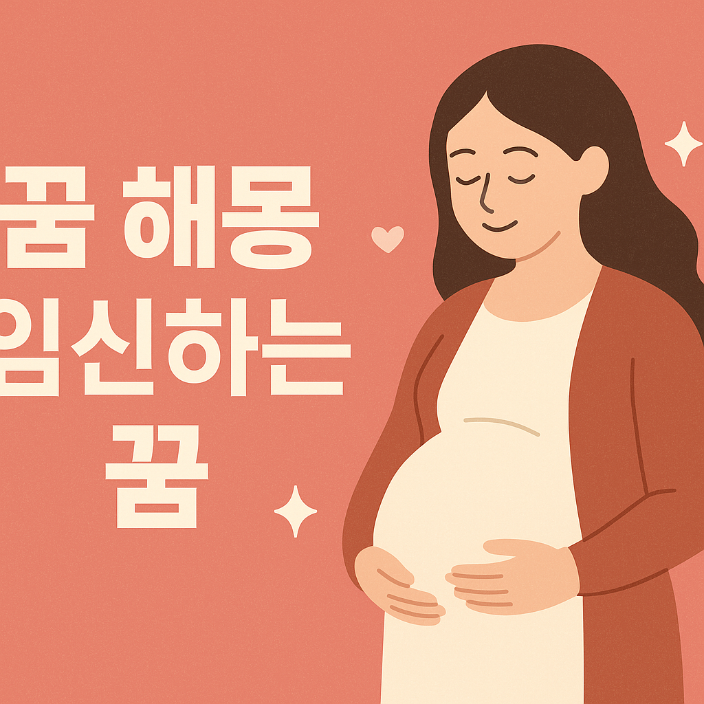 임신하는 꿈