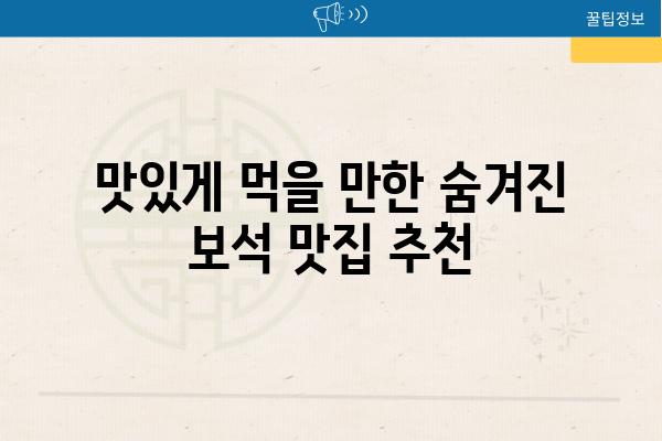맛있게 먹을 만한 숨겨진 보석 맛집 추천