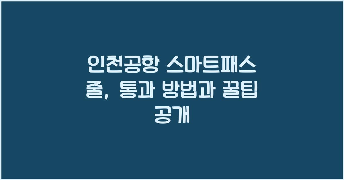 인천공항 스마트패스 줄