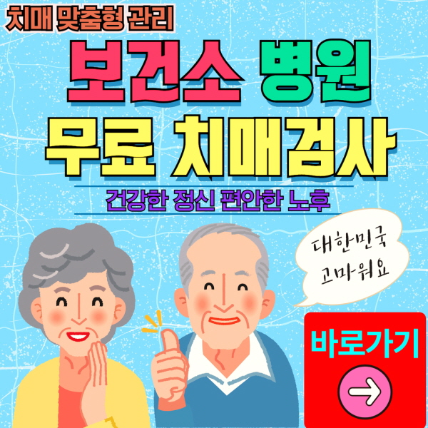 화성시 보건소 병원 치매 무료검사