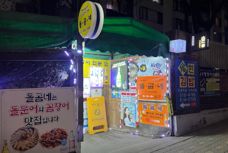 강남 논현동 문어요리 '돌곰네'