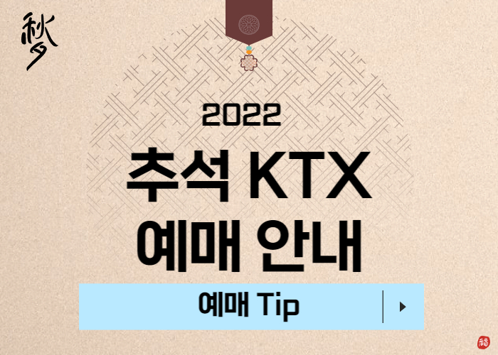 추석-KTX-예매안내-썸네일