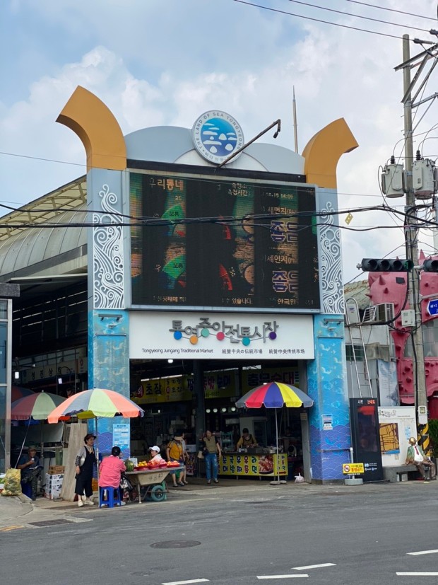 통영 중앙시장 입구