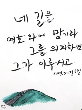 시편 5장 3절 읽기 - 여호와여 아침에 주께서 나의 소리를 들으시리니 아침에 내가 주께 기도하고 바라리이다_7