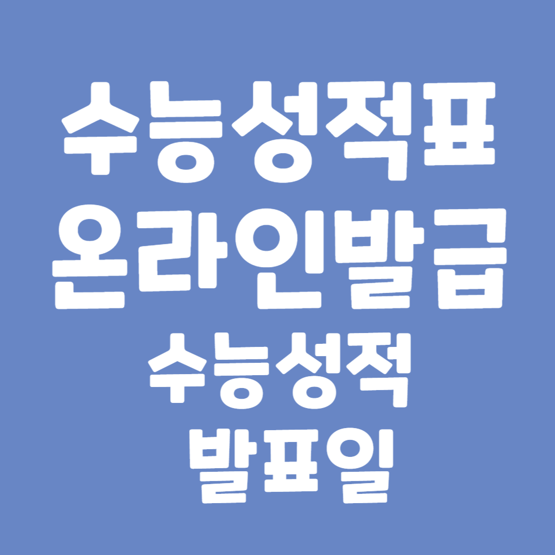 2025 수능성적표 온라인 발급 방법, 수능성적 발표일