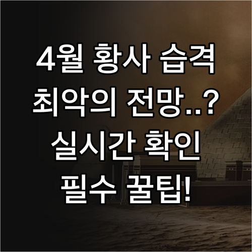 2026년 4월 황사 전망과 실시간 ..