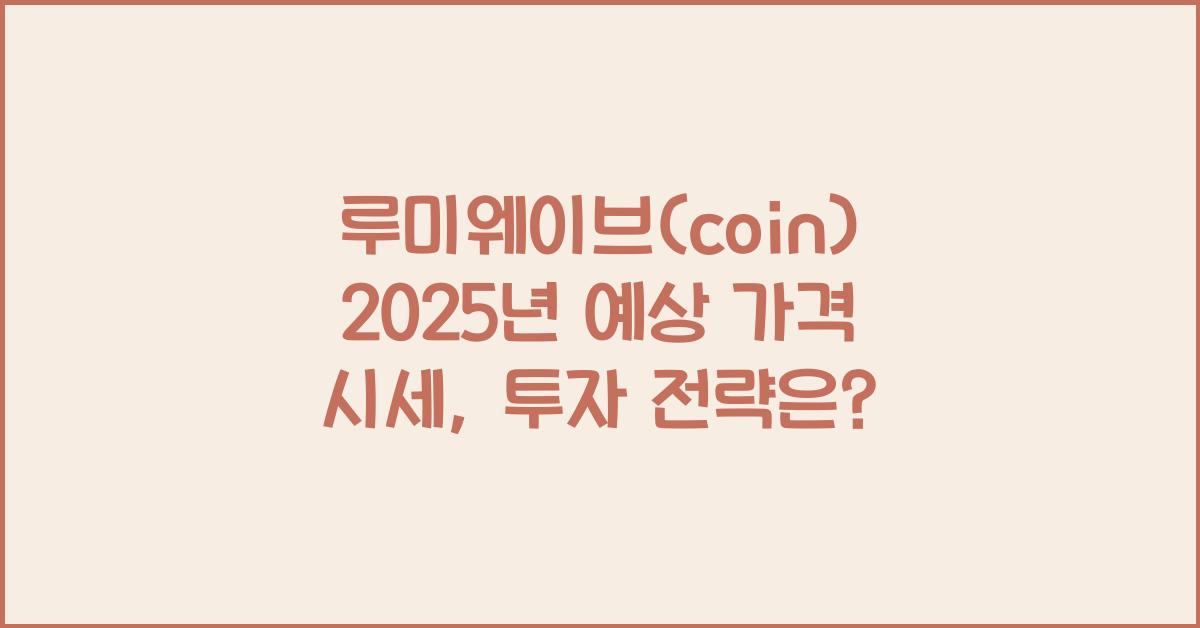 루미웨이브(coin) 2025년 예상 가격 시세