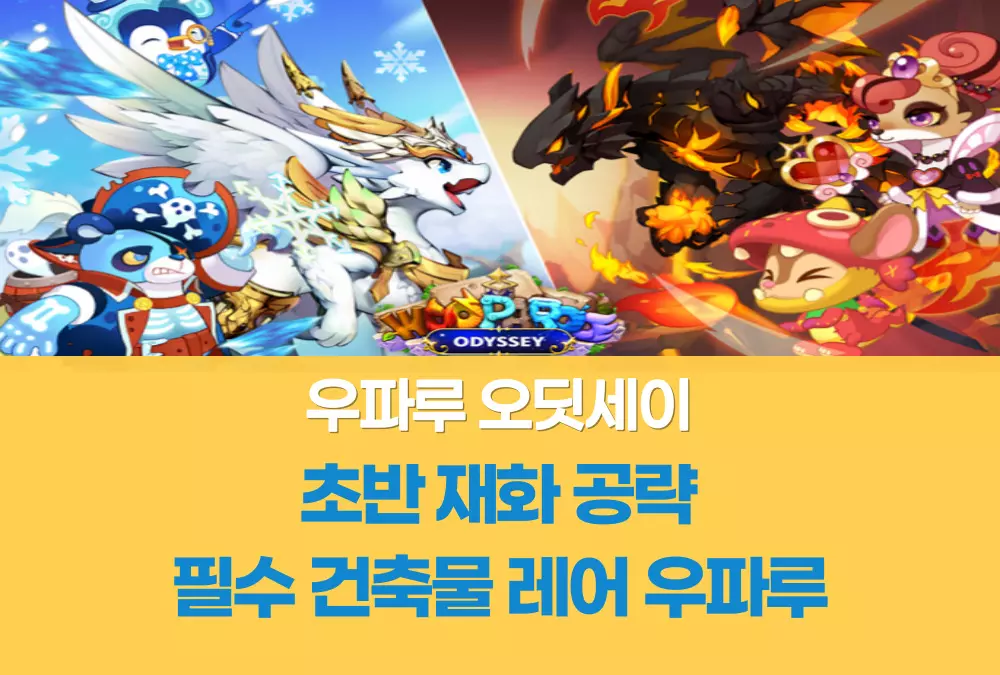 우파루 오딧세이