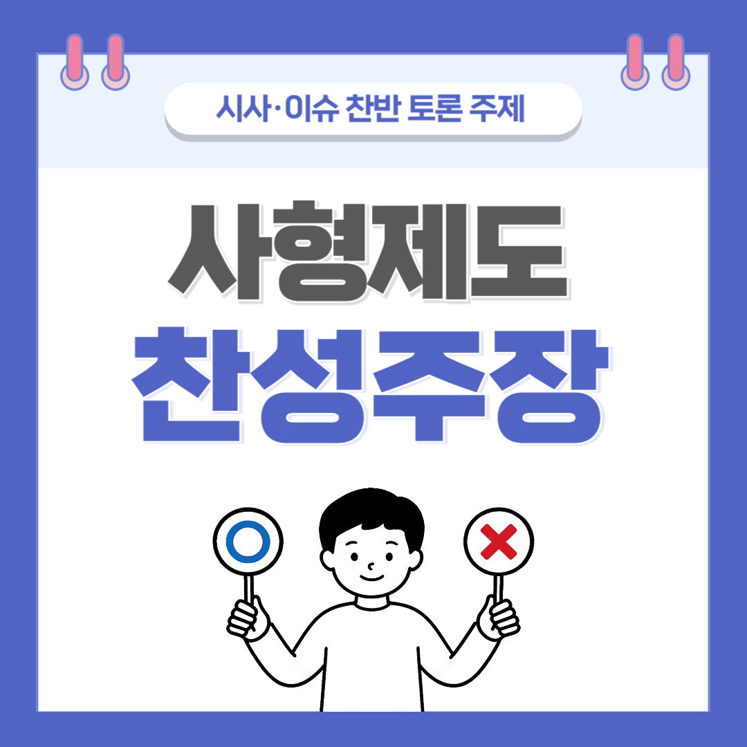 사형제도