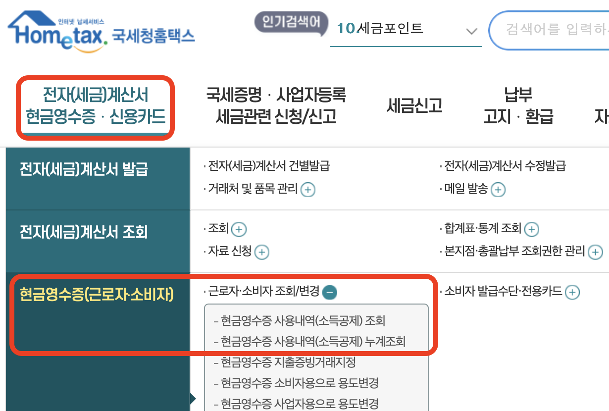 현금영수증 발급 수단 등록방법 및 조회 방법