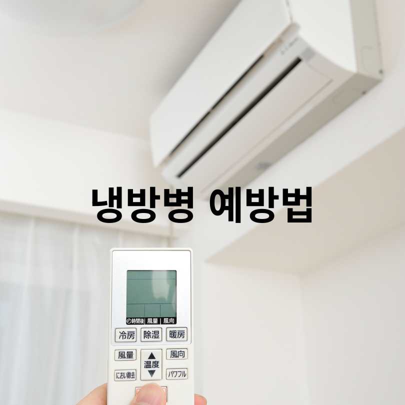 냉방병 증상부터 예방법
