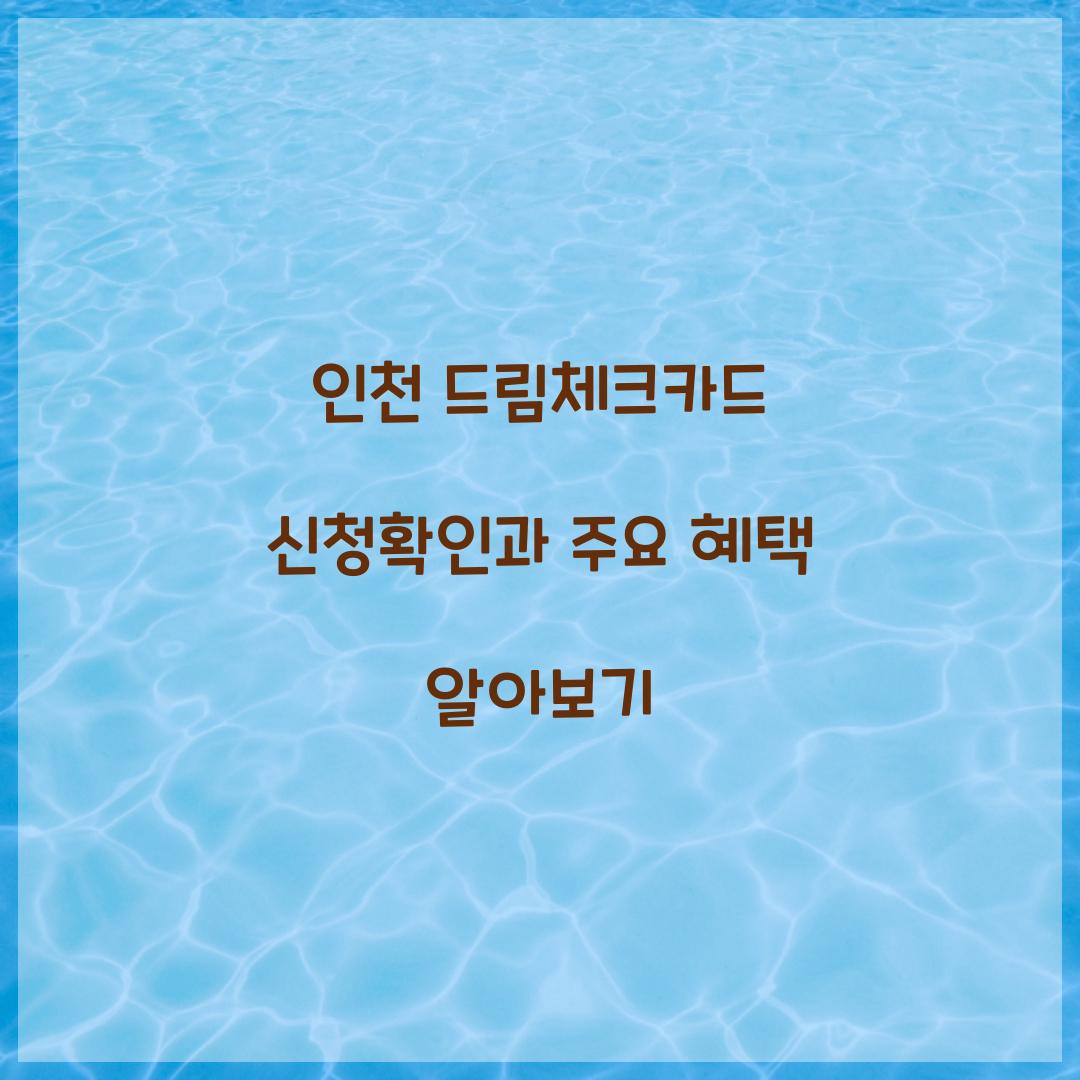 인천 드림체크카드 신청확인