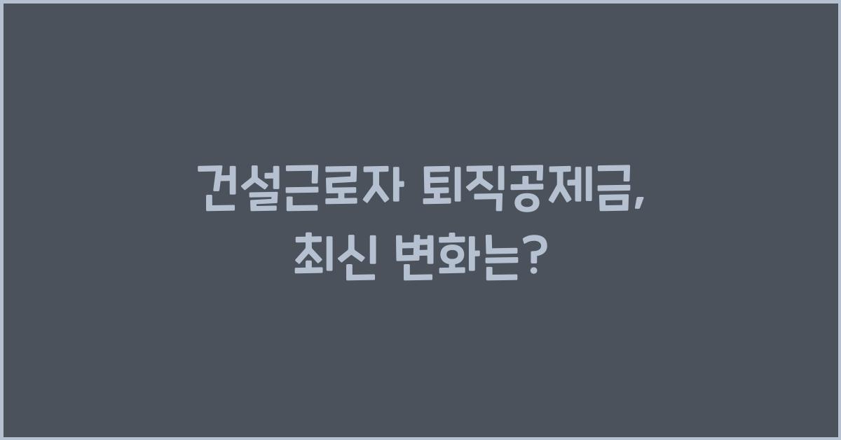 건설근로자 퇴직공제금