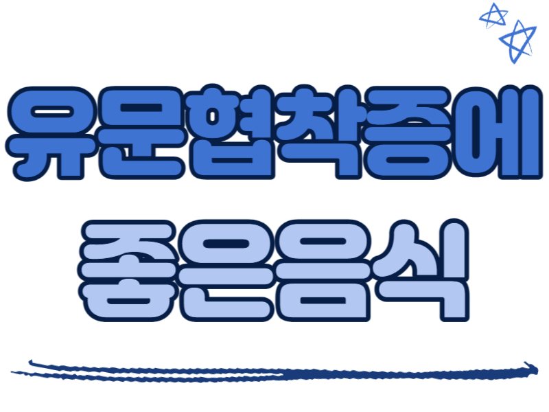 유문협착증에 좋은 음식