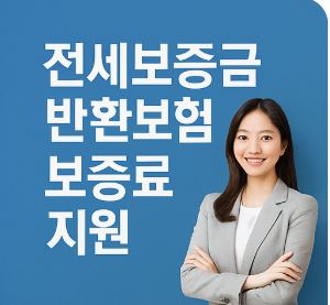 전세보증금 반환보험 보증료 지원