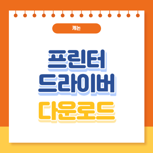 캐논 프린터 드라이버 다운로드 및 설치