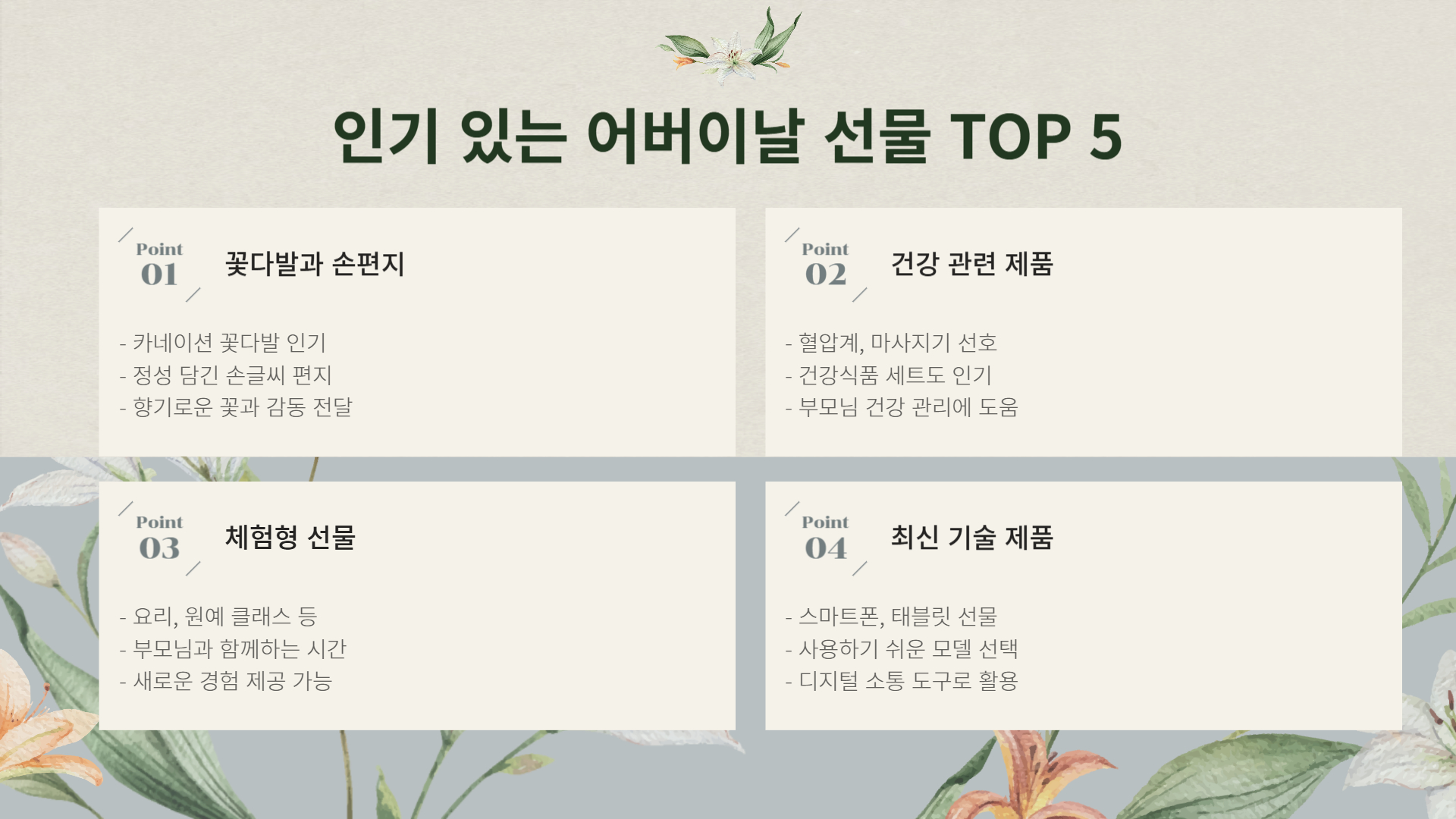 2025년 어버이날 꼭 사야 할 선물 리스트