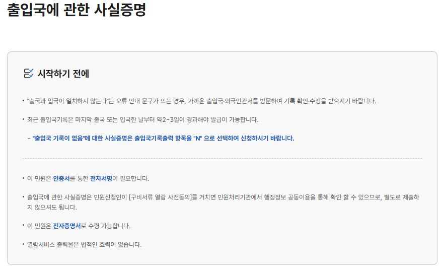 출입국사실증명서-인터넷발급-정부24-비자신청-병역연기-해외체류-출입국기록-발급방법-무료발급