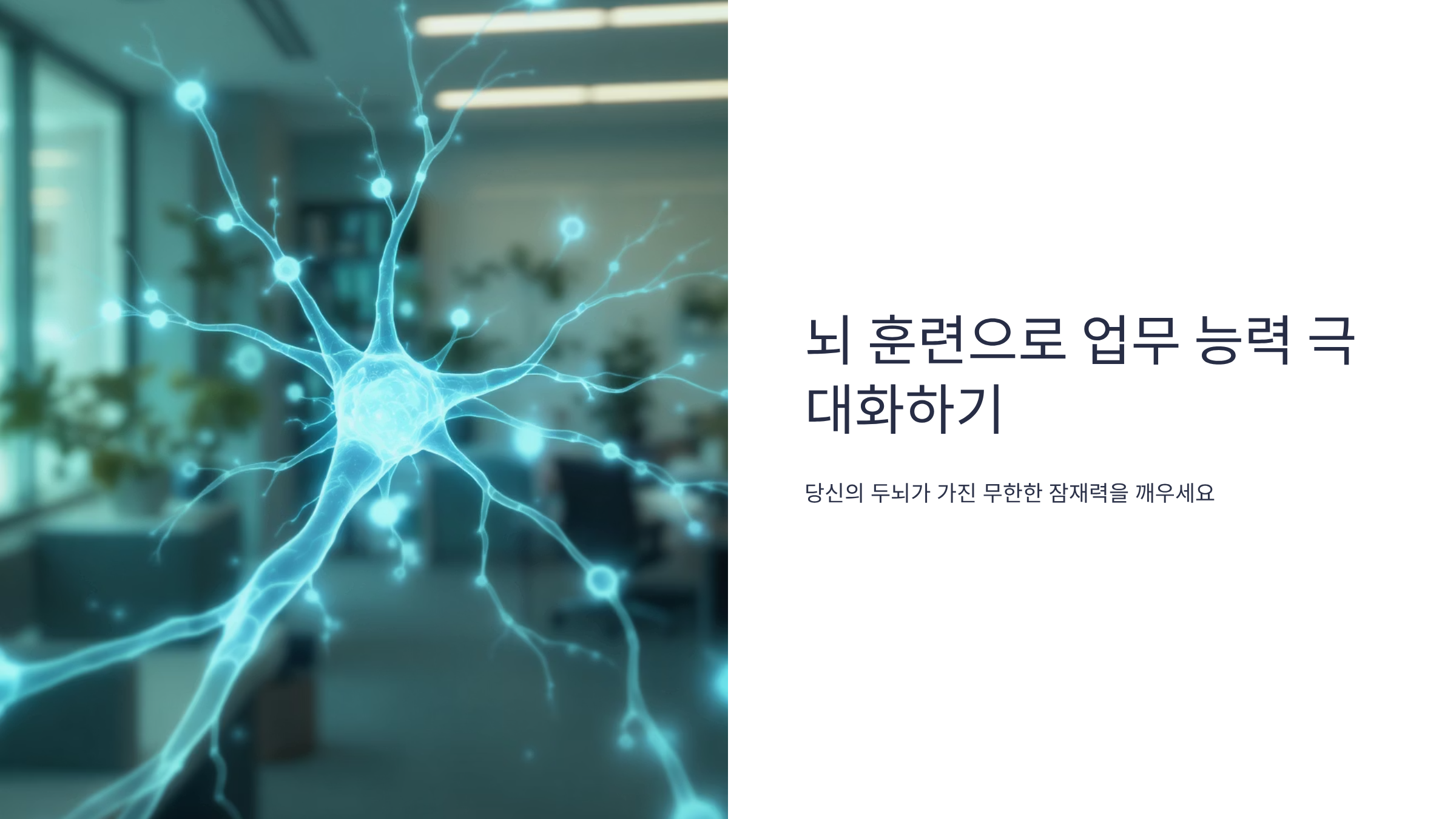 뇌 훈련으로 업무 능력 극대화하는 비법