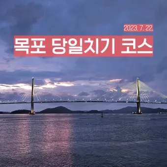 목포 여행코스 추천 케이블카와 맛집 포함 코스 일정표_16