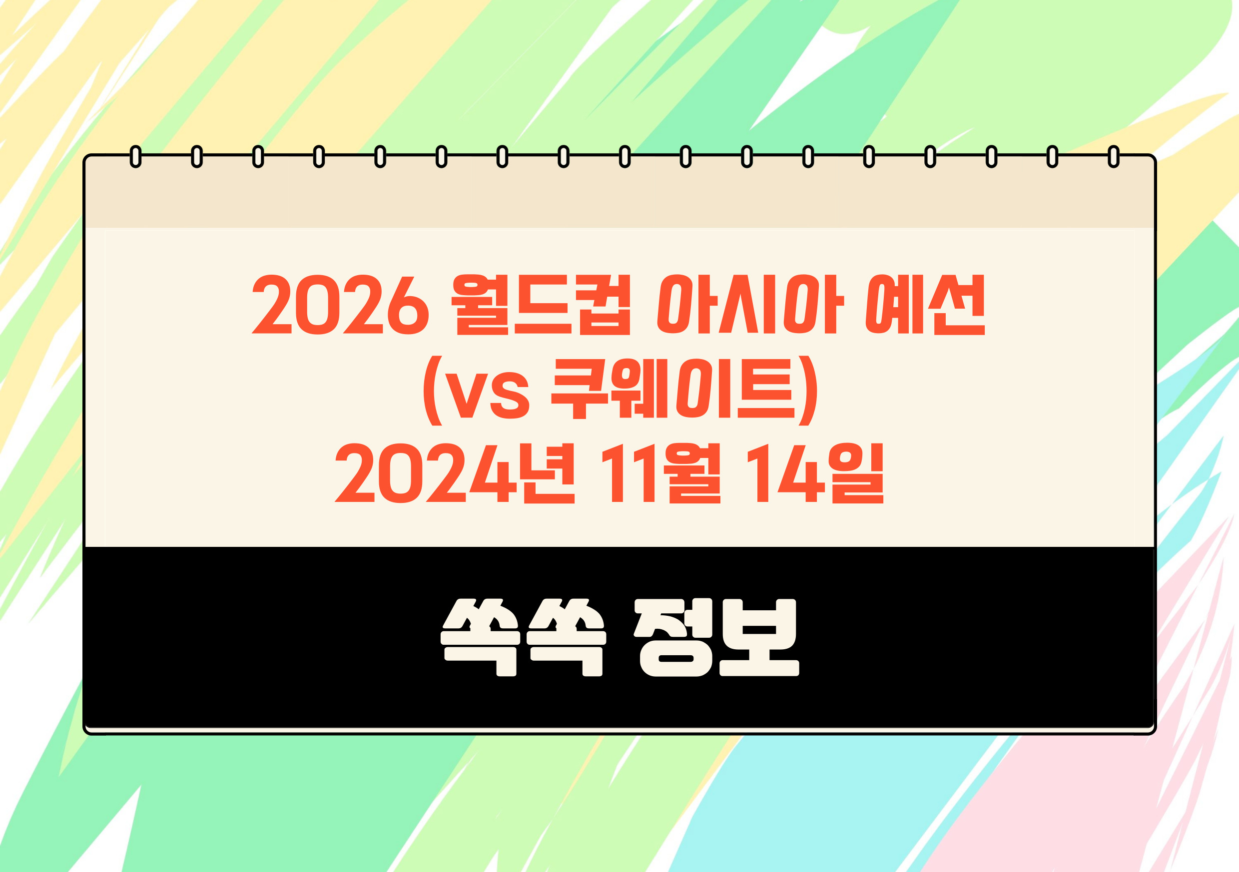 2026 월드컵 아시아 예선 축구 쿠웨이트전