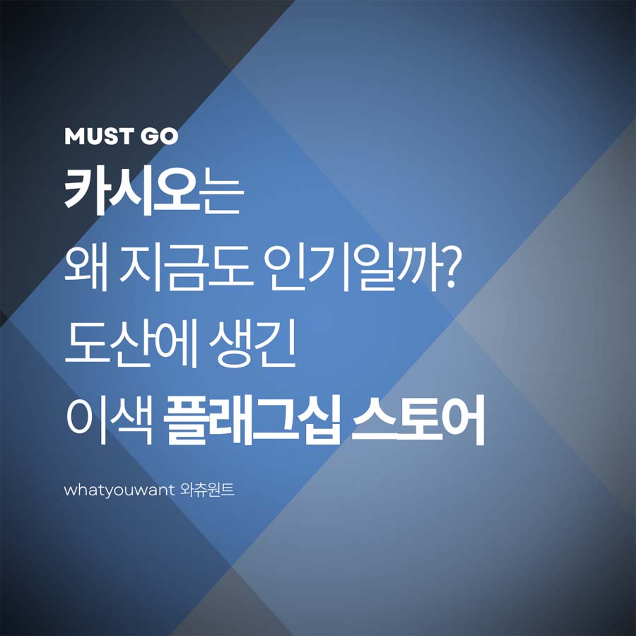 카시오는 왜 지금도 인기일까? ❘ 도산 플래그십 스토어