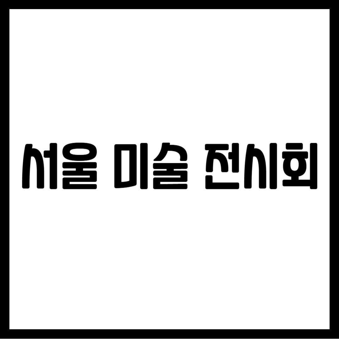 서울 미술 전시회
