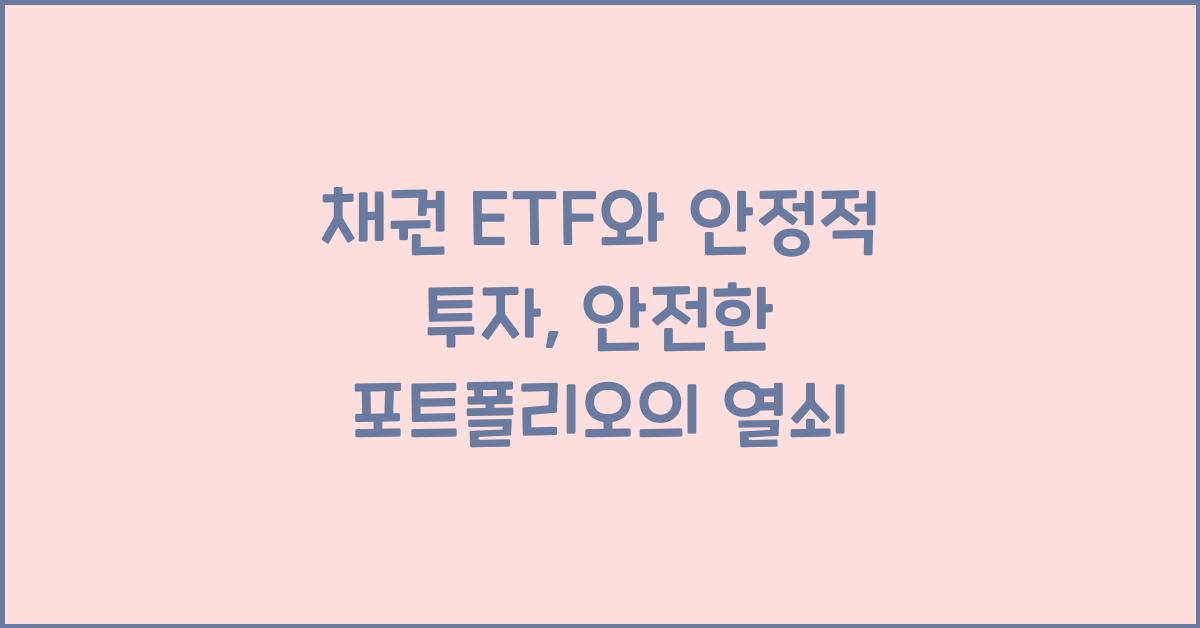 채권 ETF와 안정적 투자