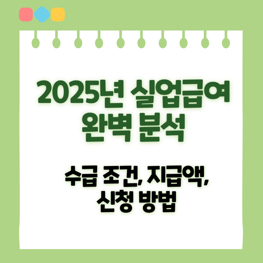 2025년-실업급여-섬네일