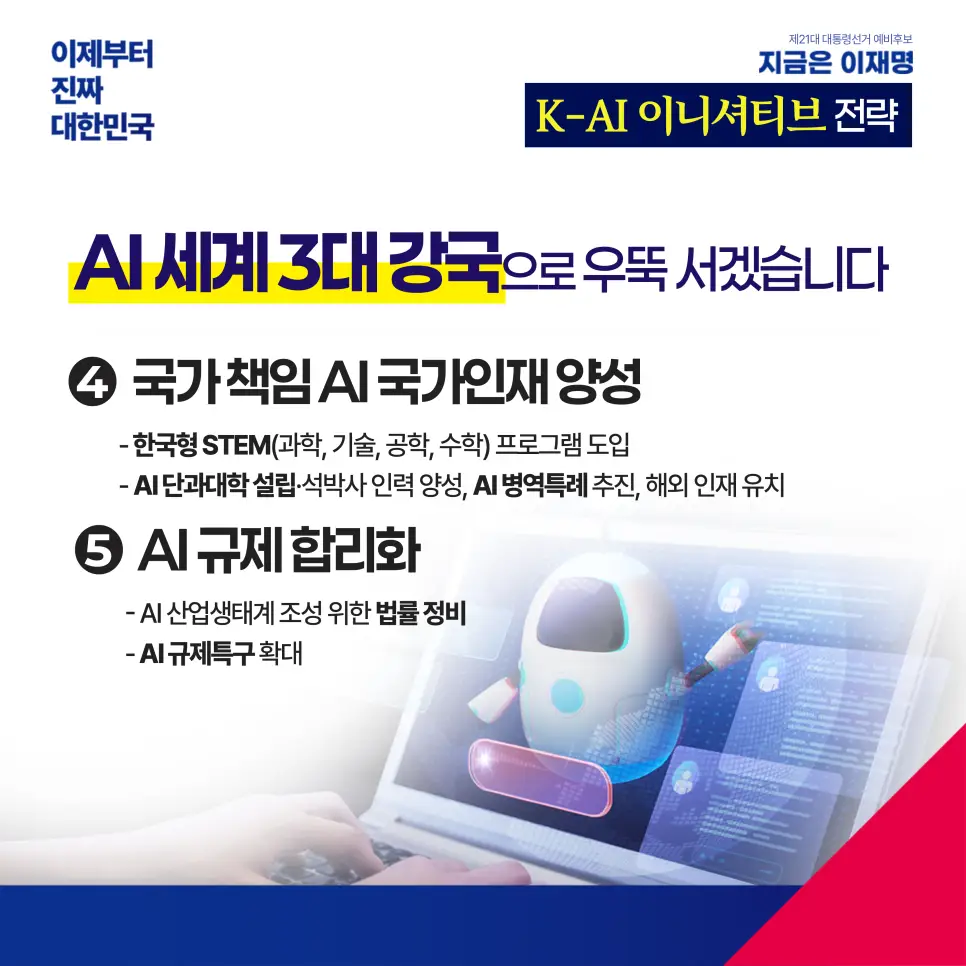 K-AI 이니셔티브를 확보할 이재명의 약속