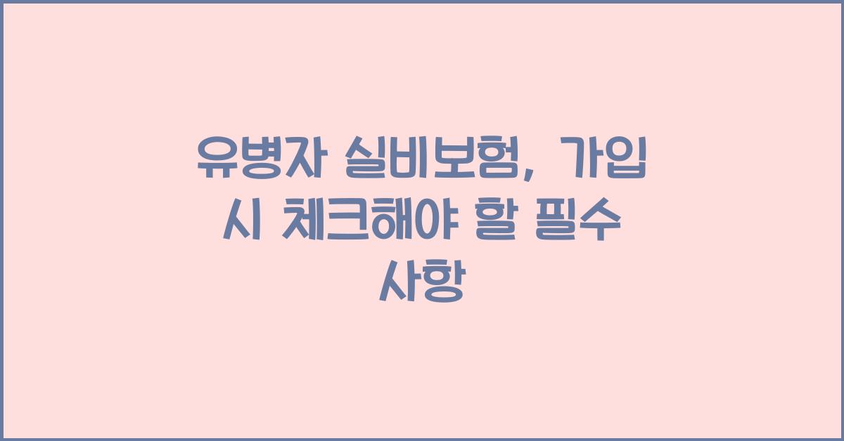 유병자 실비보험