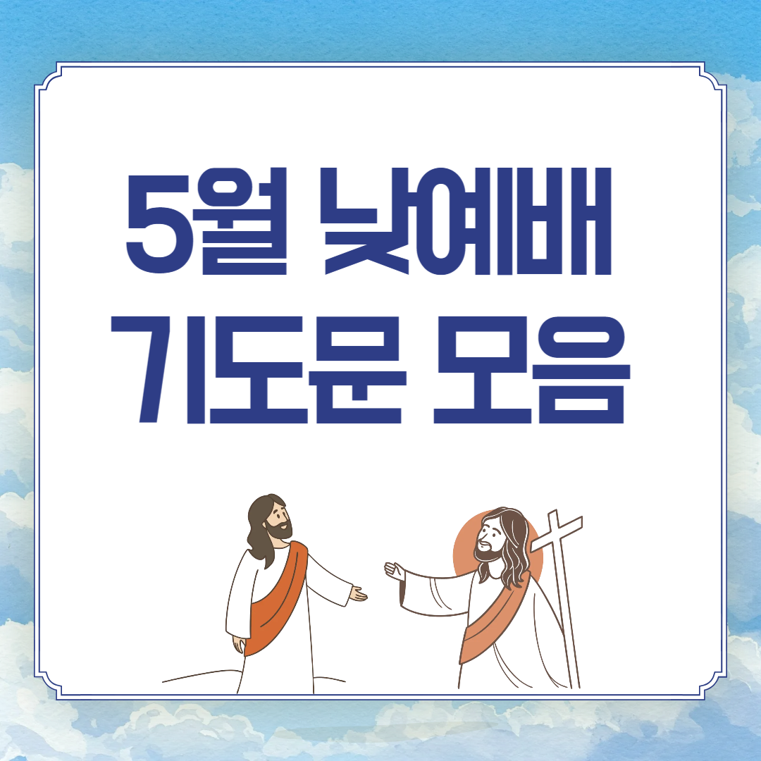 2025년 5월 낮예배 대표 기도문 모음