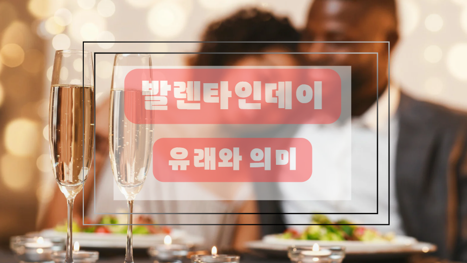 발렌타인데이 유래와 의미