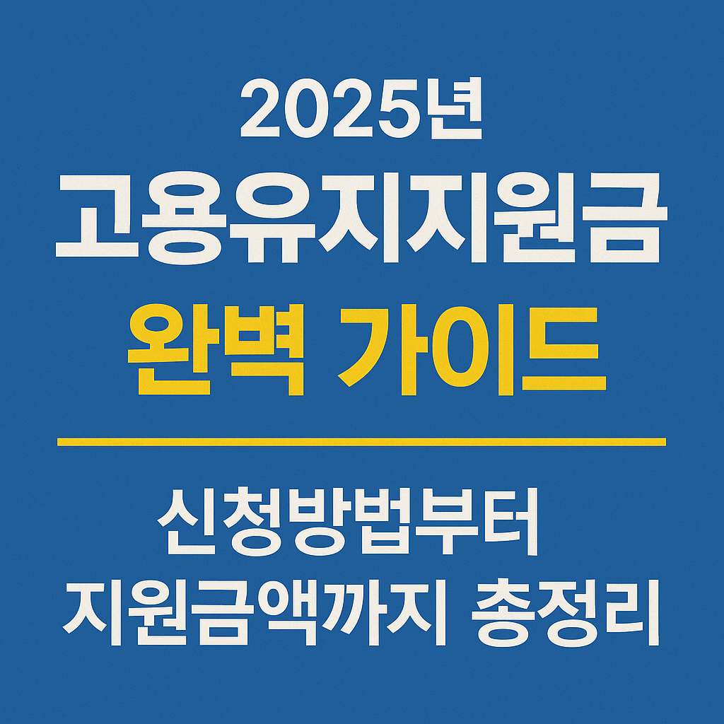 2025년 고용유지지원금 완벽 가이드