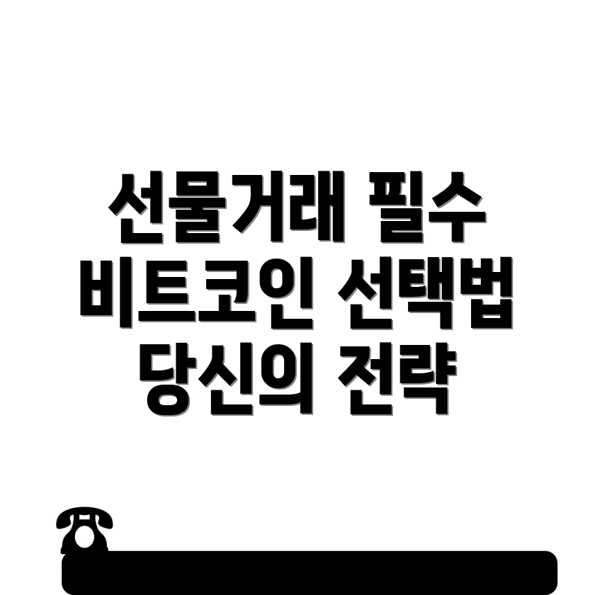 비트코인 선물거래소