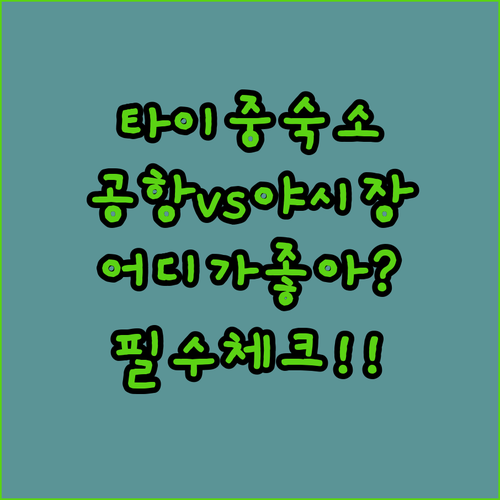 타이중 여행 숙소 고르기 공항 근처와..