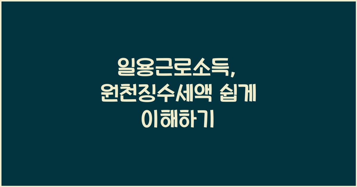 일용근로소득