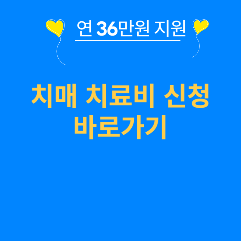 치매 치료비 지원 신청방법 내용