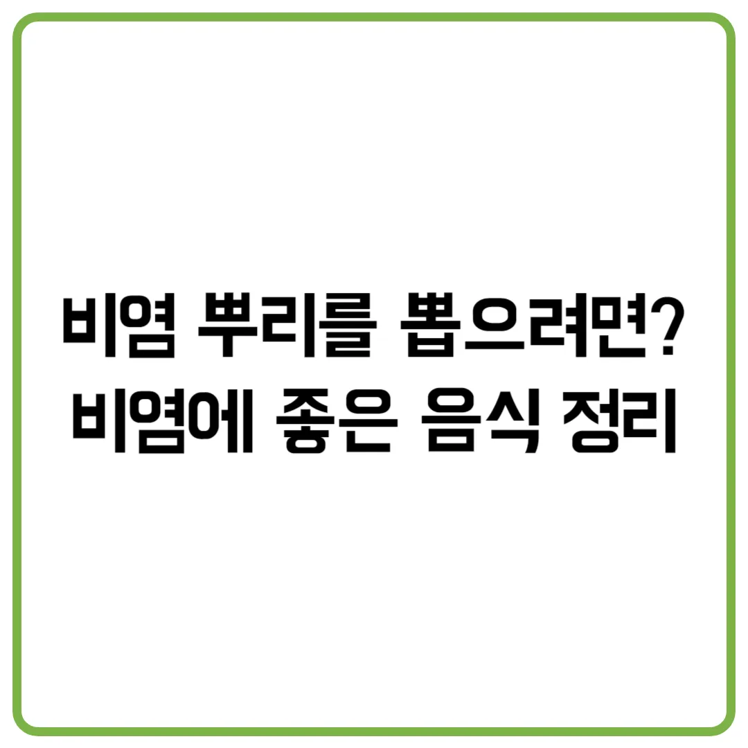 비염 뿌리를 뽑으려면, 비염에 좋은 음식 정리