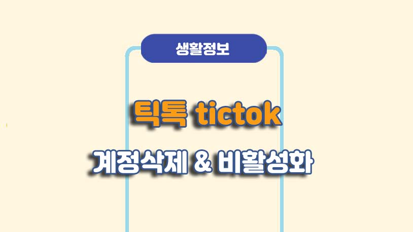 틱톡 계정삭제 비활성화