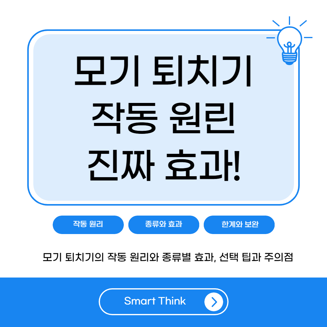 모기 퇴치기 작동 원리와 진짜 효과 - 구매 전 꼭 알아야 할 정보