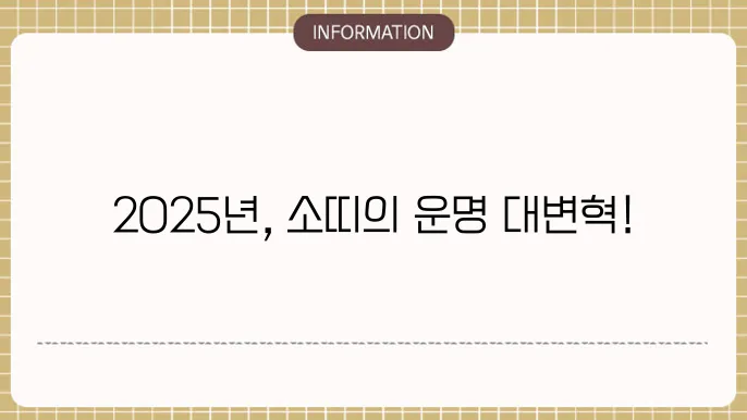 2025년 을사년 소띠 신년운세