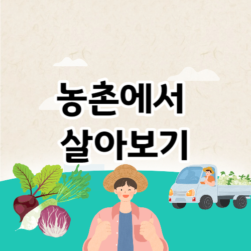 귀농귀촌