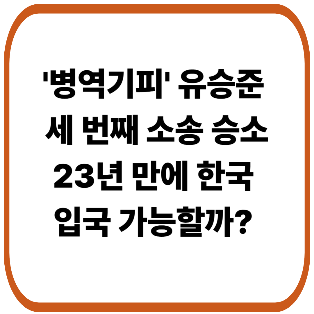'병역기피' 유승준, 23년 만에 한국 입국 가능할까? 세 번째 소송 승소