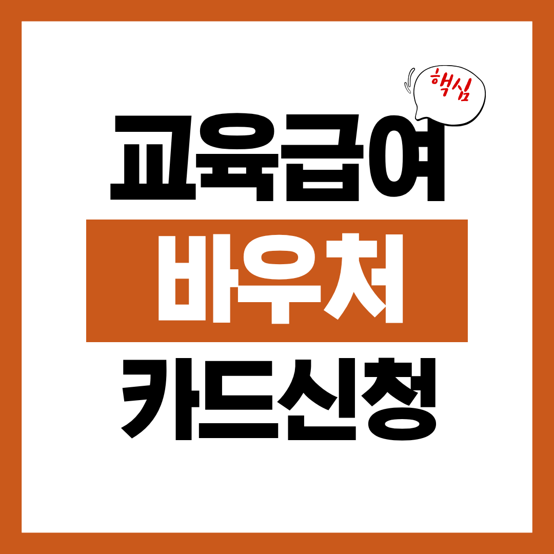 교육급여 바우처 카드 신청자격과 신청방법 사용처 알아보고 바로 신청하기