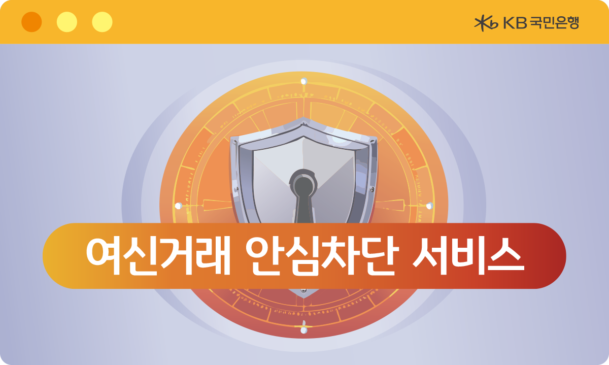 국민은행 여신거래 안심차단 서비스 신청
