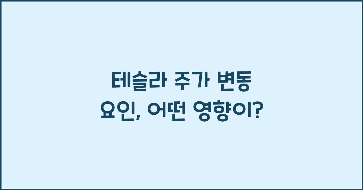 테슬라 주가 변동 요인